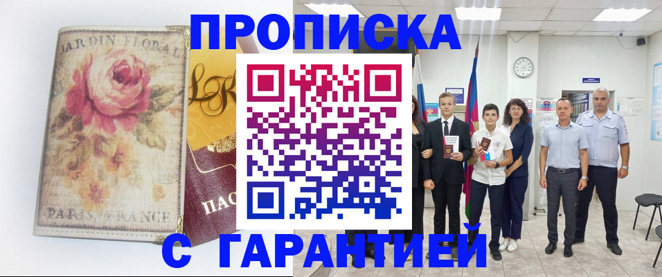 купить прописку в Курчатове